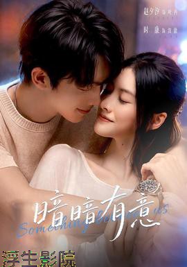 暗暗有意 女频恋爱在线观看